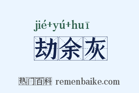 劫余灰是什么意思的图片